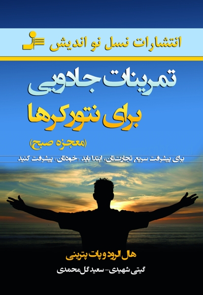 تمرینات جادویی برای نتورکرها